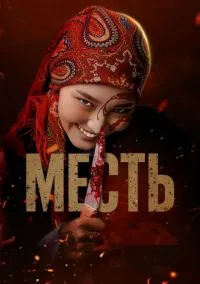 Месть (2025) Месть (2025)