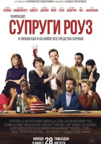 Супруги Роуз (2025) Супруги Роуз (2025)