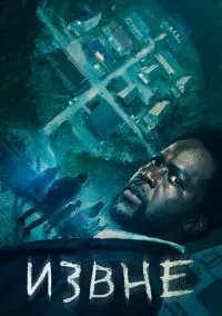 Извне (2022) Извне (2022)