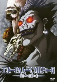 Тетрадь смерти (2006) Тетрадь смерти (2006)