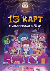 13 карт (2024) 13 карт (2024)