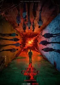 Очень странные дела (2016) Очень странные дела (2016)