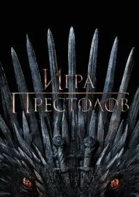 Игра престолов (2011) Игра престолов (2011)