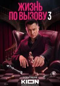 Жизнь по вызову (2022) Жизнь по вызову (2022)