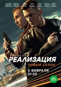Реализация (2019) Реализация (2019)