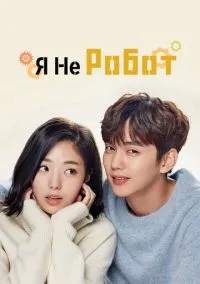 Я не робот (2017) Я не робот (2017)