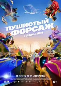 Пушистый форсаж: Гран-при (2025) Пушистый форсаж: Гран-при (2025)