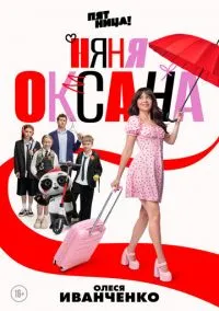 Няня Оксана (2025) Няня Оксана (2025)