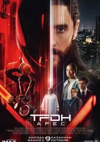 Трон: Арес (2025) Трон: Арес (2025)