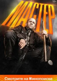 Мастер (2025) Мастер (2025)