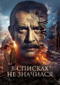В списках не значился (2025) В списках не значился (2025)