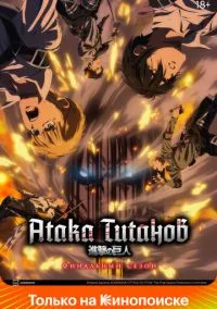 Атака титанов (2013) Атака титанов (2013)