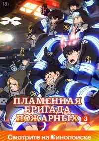 Пламенная бригада пожарных (2019) Пламенная бригада пожарных (2019)