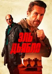 Эль Дьябло (2025) Эль Дьябло (2025)