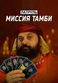 Патруль. Миссия Тамби (2025) Патруль. Миссия Тамби (2025)